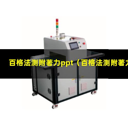 百格法測附著力ppt